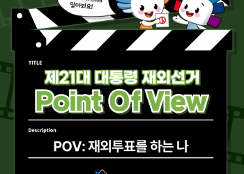 [제21대 대통령 재외선거] POV: 재외투표를 하는 나