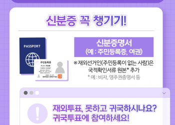 [제21대 대통령 재외선거] 투표하러 가기 전 이것만 확인하세요!