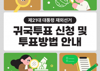 [제21대 대통령 재외선거] 귀국투표 신청 및 투표 방법을 알려드립니다!