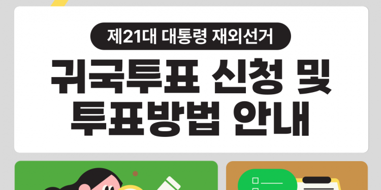 [제21대 대통령 재외선거] 귀국투표 신청 및 투표 방법을 알려드립니다!