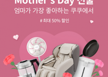 엄마가 사랑하는 브랜드, CUCKOO Mother’s Day 특별 세일!