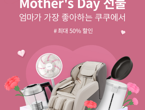 엄마가 사랑하는 브랜드, CUCKOO Mother’s Day 특별 세일!