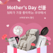 엄마가 사랑하는 브랜드, CUCKOO Mother’s Day 특별 세일!