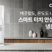 쿠쿠(CUCKOO)  ‘스마트 터치 안심 클리닝 냉온정수기’ 출시