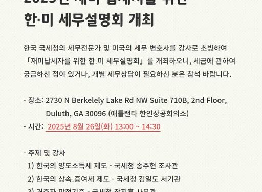 재미 납세자를 위한 한·미 세무설명회 8월 26일 개최