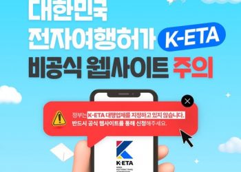 한국 전자여행허가(K-ETA) 비공식 사이트 주의 당부