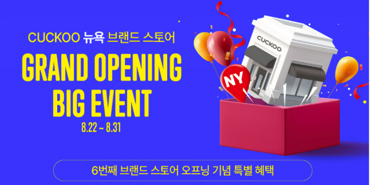 쿠쿠, 뉴욕 브랜드 스토어 오프닝 기념 BIG EVENT 진행