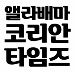 앨라배마 타임즈 | Alabama Korea Times