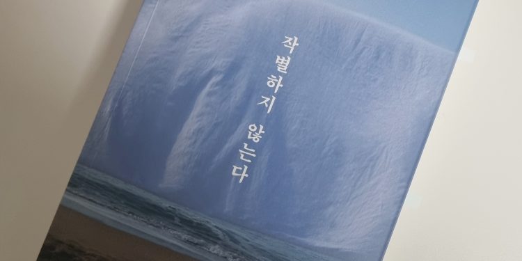 한강 작가 ‘작별하지 않는다’, NYT 선정 ‘2025 주목할 만한 책 100선’ 올라