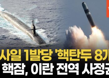 美 “핵잠수함 떴다”…트럼프, 이란 향해 사실상 군사 재개 경고