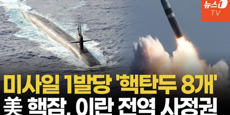 美 “핵잠수함 떴다”…트럼프, 이란 향해 사실상 군사 재개 경고