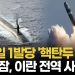 美 “핵잠수함 떴다”…트럼프, 이란 향해 사실상 군사 재개 경고